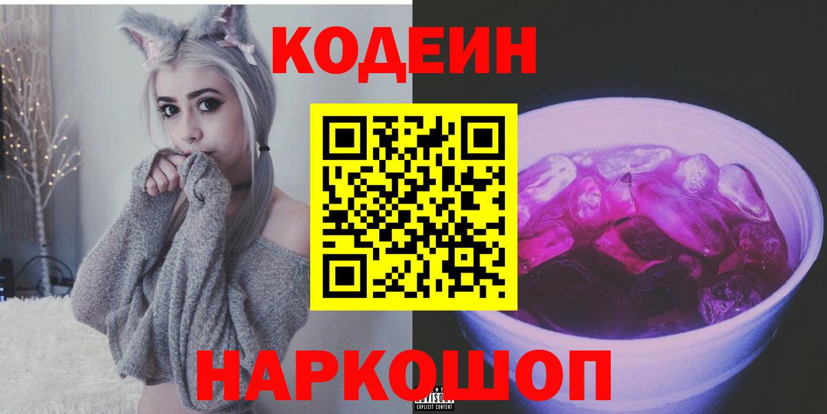 Codein Purple Drank Краснодар